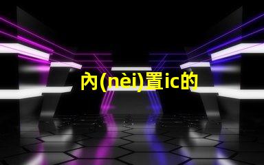 內(nèi)置ic的rgb燈珠
