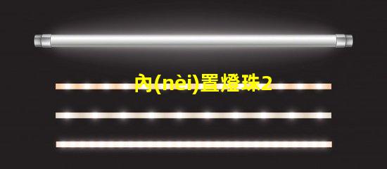 內(nèi)置燈珠2121