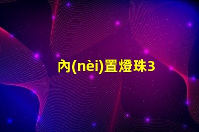 內(nèi)置燈珠3528