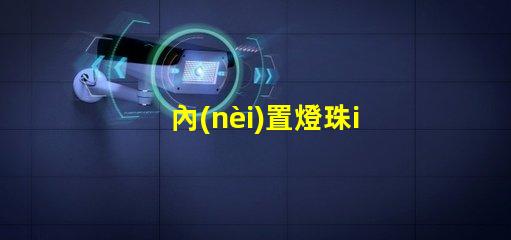 內(nèi)置燈珠ic