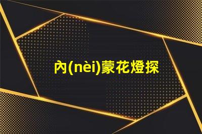 內(nèi)蒙花燈探索內(nèi)蒙古傳統(tǒng)花燈的魅力與創(chuàng)新
