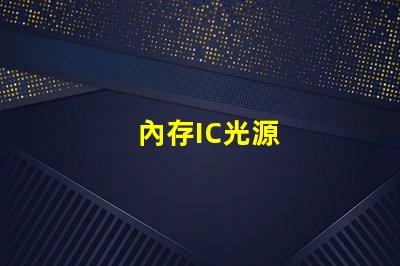 內存IC光源