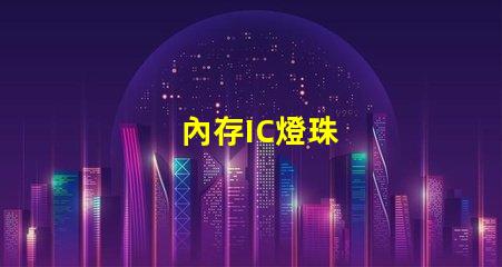 內存IC燈珠
