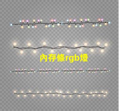 內存條rgb燈