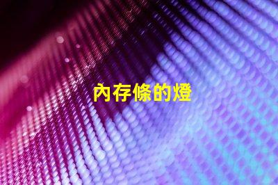 內存條的燈