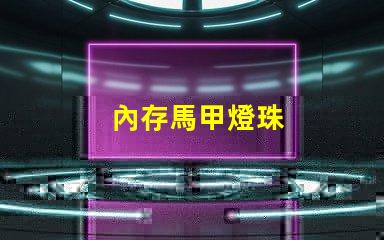 內存馬甲燈珠