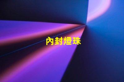 內封燈珠