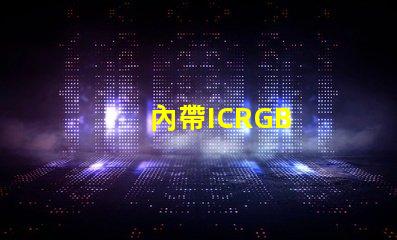 內帶ICRGB