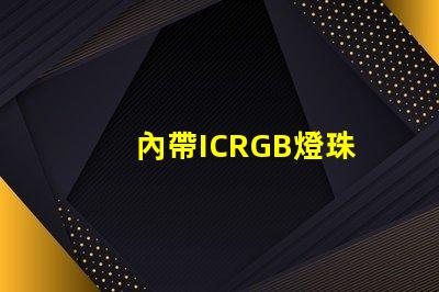 內帶ICRGB燈珠
