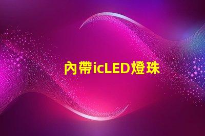 內帶icLED燈珠