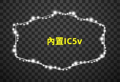 內置IC5v