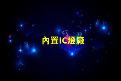 內置IC燈廠
