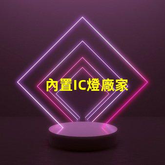內置IC燈廠家