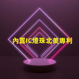 內置IC燈珠北美專利價值衡量標準如何評估才更精準