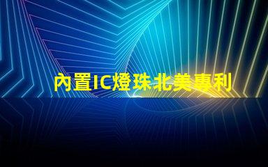 內置IC燈珠北美專利市場布局關鍵策略