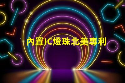 內置IC燈珠北美專利申請全流程解讀