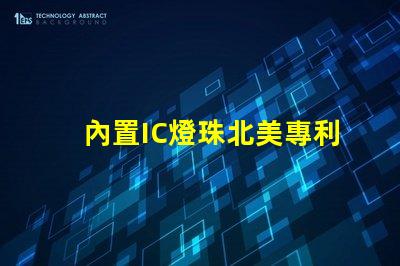內置IC燈珠北美專利的行業競爭力分析技術壁壘與市場布局詳解