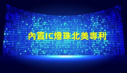 內置IC燈珠北美專利與市場洞察,為何它成LED行業新風口