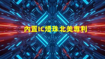 內置IC燈珠北美專利風險及管理方案