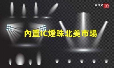 內置IC燈珠北美市場授權流程詳解