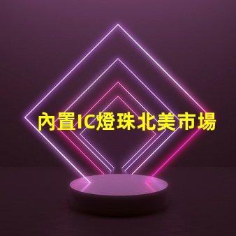 內置IC燈珠北美市場認證標準詳解