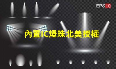 內置IC燈珠北美授權評估指南,如何快速通過測試