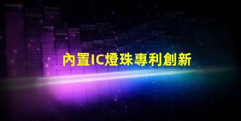 內置IC燈珠專利創新驅動LED智能控制是否值得深入研究