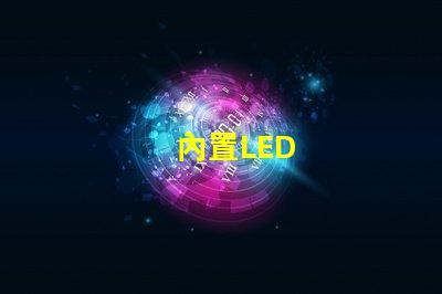 內置LED