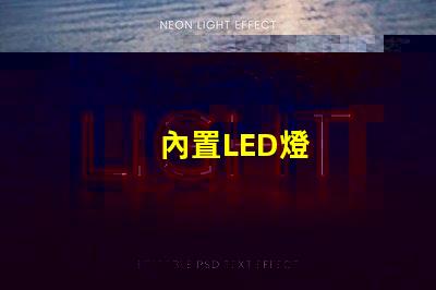 內置LED燈