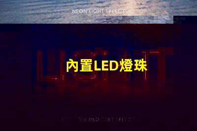內置LED燈珠