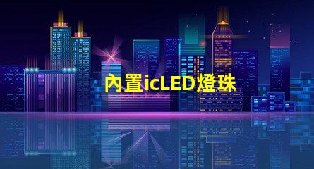內置icLED燈珠