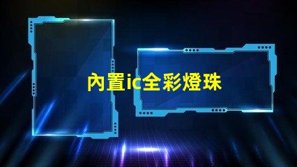 內置ic全彩燈珠