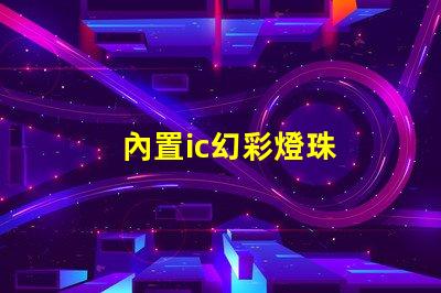 內置ic幻彩燈珠