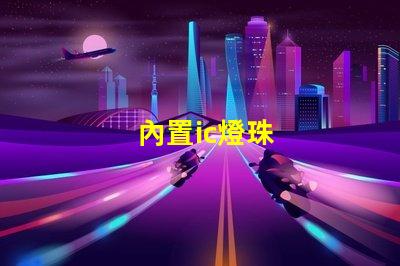 內置ic燈珠