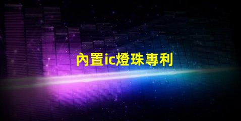 內置ic燈珠專利