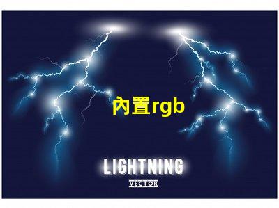 內置rgb