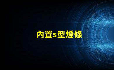 內置s型燈條