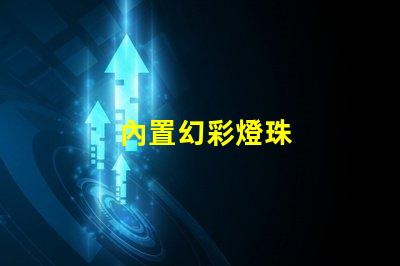 內置幻彩燈珠