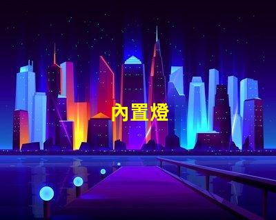 內置燈