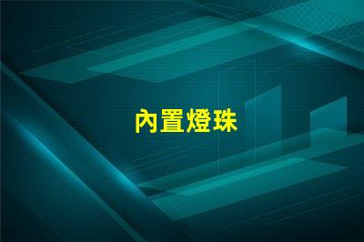 內置燈珠