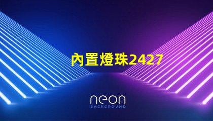 內置燈珠2427