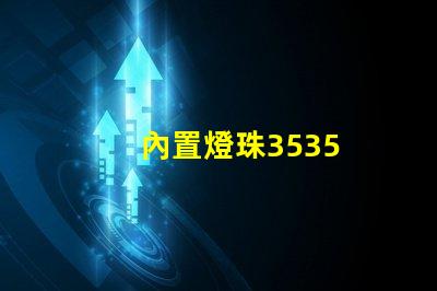 內置燈珠3535