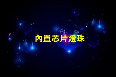 內置芯片燈珠