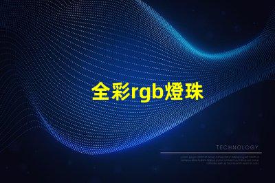 全彩rgb燈珠