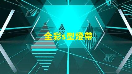 全彩s型燈帶