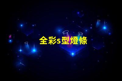 全彩s型燈條