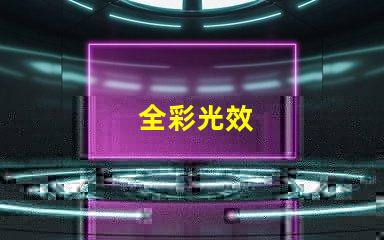 全彩光效
