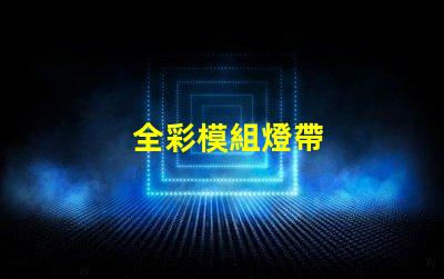 全彩模組燈帶