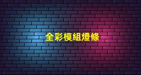 全彩模組燈條