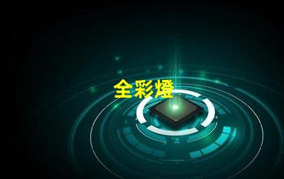 全彩燈